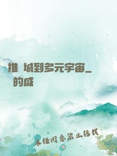 從推進城到多元宇宙