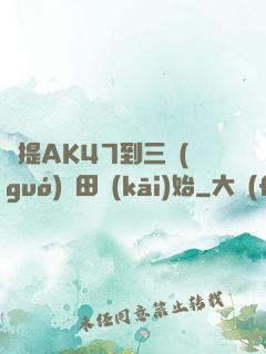 從提AK47到三國(guó)種田開(kāi)始