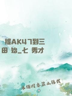從提AK47到三國種田開始