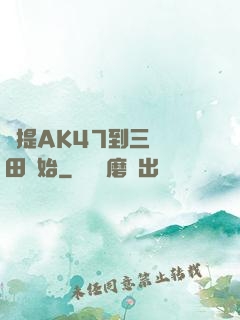 從提AK47到三國種田開始