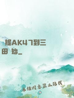 從提AK47到三國種田開始