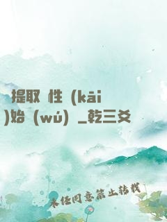 從提取屬性開(kāi)始無(wú)敵