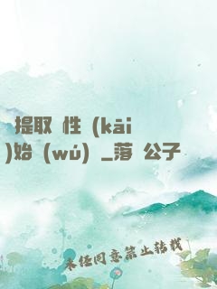 從提取屬性開(kāi)始無(wú)敵