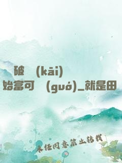 從撿破爛開(kāi)始富可敵國(guó)
