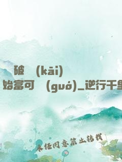 從撿破爛開(kāi)始富可敵國(guó)