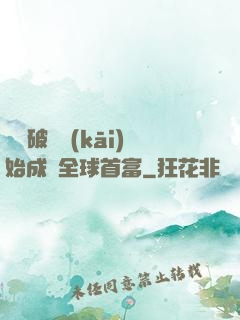 從撿破爛開(kāi)始成為全球首富