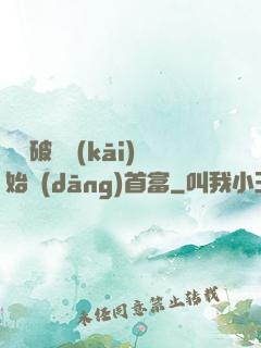 從撿破爛開(kāi)始當(dāng)首富