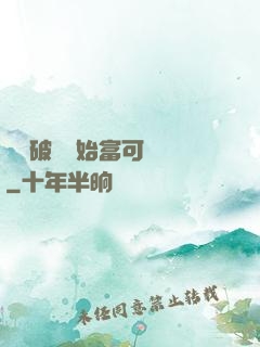 從撿破爛開始富可敵國