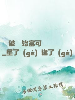 從撿破爛開始富可敵國