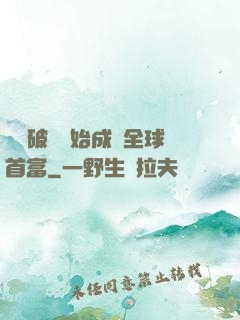 從撿破爛開始成為全球首富
