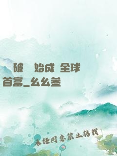 從撿破爛開始成為全球首富