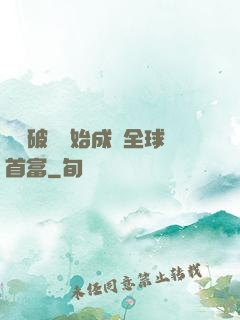 從撿破爛開始成為全球首富