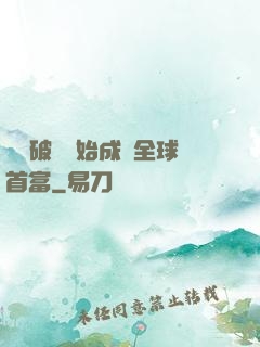 從撿破爛開始成為全球首富