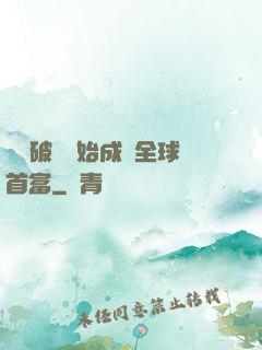 從撿破爛開始成為全球首富