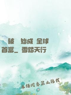 從撿破爛開始成為全球首富