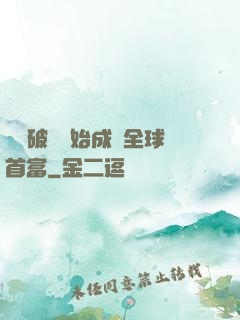從撿破爛開始成為全球首富