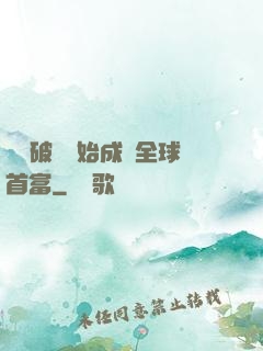 從撿破爛開始成為全球首富