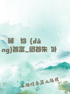 從撿破爛開始當(dāng)首富