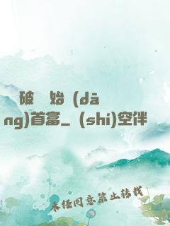 從撿破爛開始當(dāng)首富
