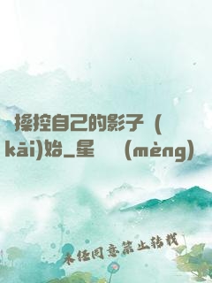 從操控自己的影子開(kāi)始