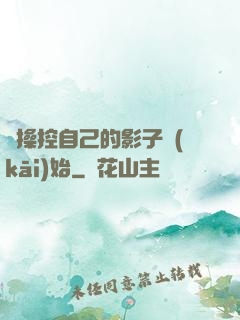 從操控自己的影子開(kāi)始