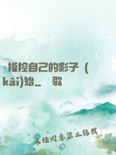 從操控自己的影子開(kāi)始