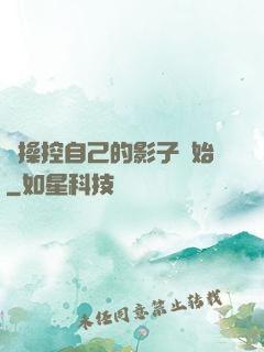 從操控自己的影子開始