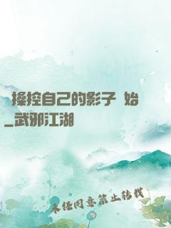 從操控自己的影子開始