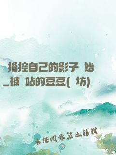 從操控自己的影子開始