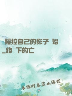 從操控自己的影子開始
