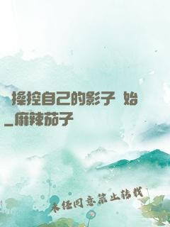 從操控自己的影子開始