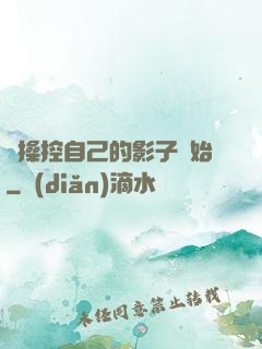 從操控自己的影子開始