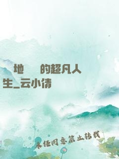 從擺地攤開啟的超凡人生