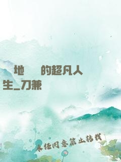從擺地攤開啟的超凡人生