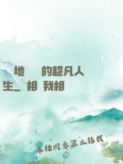 從擺地攤開啟的超凡人生