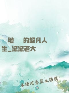 從擺地攤開啟的超凡人生