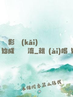 從攝影師開(kāi)始成為華娛頂流