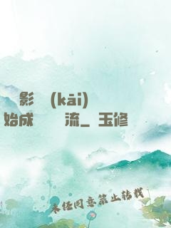 從攝影師開(kāi)始成為華娛頂流