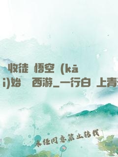 從收徒孫悟空開(kāi)始闖蕩西游