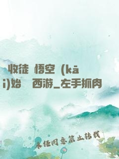 從收徒孫悟空開(kāi)始闖蕩西游
