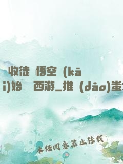 從收徒孫悟空開(kāi)始闖蕩西游