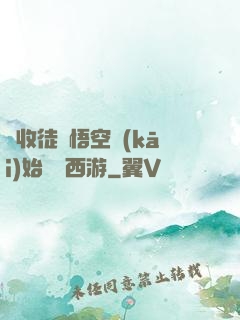 從收徒孫悟空開(kāi)始闖蕩西游