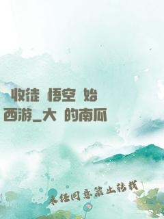 從收徒孫悟空開始闖蕩西游