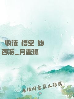 從收徒孫悟空開始闖蕩西游