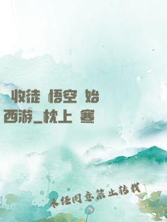 從收徒孫悟空開始闖蕩西游