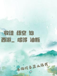 從收徒孫悟空開始闖蕩西游
