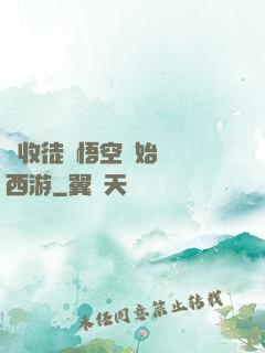 從收徒孫悟空開始闖蕩西游