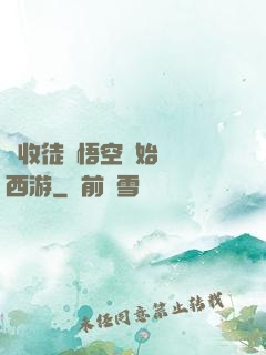 從收徒孫悟空開始闖蕩西游