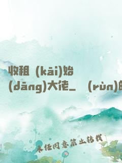 從收租開(kāi)始當(dāng)大佬