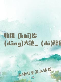 從收租開(kāi)始當(dāng)大佬